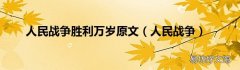 人民战争 人民战争胜利万岁原文