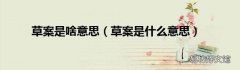 草案是什么意思 草案是啥意思