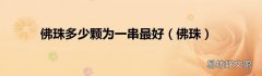 佛珠 佛珠多少颗为一串最好