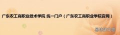 广东农工商职业学院官网 广东农工商职业技术学院 统一门户