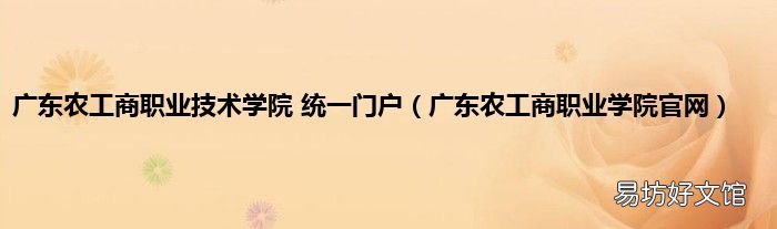 广东农工商职业学院官网 广东农工商职业技术学院 统一门户