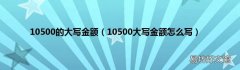 10500大写金额怎么写 10500的大写金额