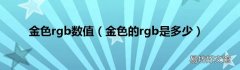 金色的rgb是多少 金色rgb数值
