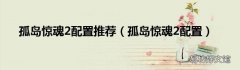 孤岛惊魂2配置 孤岛惊魂2配置推荐