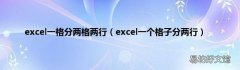 excel一个格子分两行 excel一格分两格两行