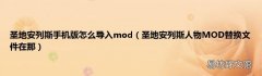 圣地安列斯人物MOD替换文件在那 圣地安列斯手机版怎么导入mod