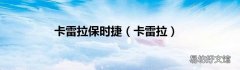 卡雷拉 卡雷拉保时捷