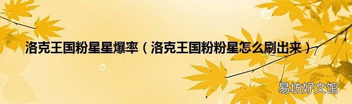 洛克王国粉粉星怎么刷出来 洛克王国粉星星爆率