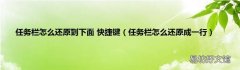 任务栏怎么还原成一行 任务栏怎么还原到下面 快捷键