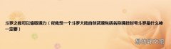 帮我想一个斗罗大陆自创武魂包括名称魂技封号斗罗是什么神一定要 斗罗之我可以偷取魂力