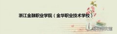 金华职业技术学校 浙江金融职业学院