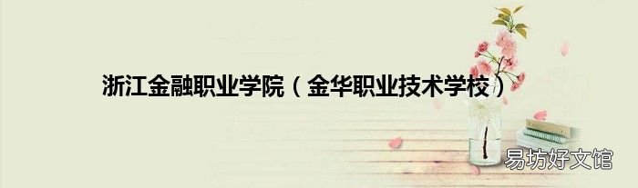 金华职业技术学校 浙江金融职业学院