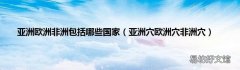 亚洲穴欧洲穴非洲穴 亚洲欧洲非洲包括哪些国家