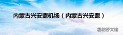 内蒙古兴安盟 内蒙古兴安盟机场