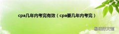 cpa要几年内考完 cpa几年内考完有效