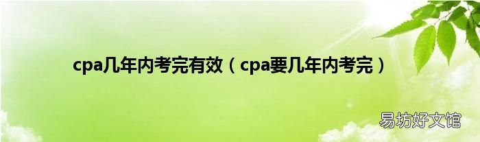cpa要几年内考完 cpa几年内考完有效
