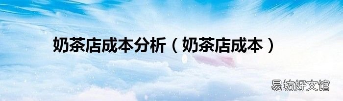 奶茶店成本 奶茶店成本分析