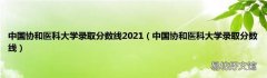 中国协和医科大学录取分数线 中国协和医科大学录取分数线2021