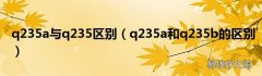 q235a和q235b的区别 q235a与q235区别