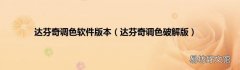 达芬奇调色破解版 达芬奇调色软件版本