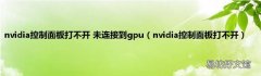 nvidia控制面板打不开 nvidia控制面板打不开 未连接到gpu