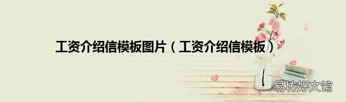 工资介绍信模板 工资介绍信模板图片