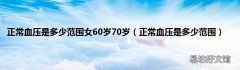 正常血压是多少范围 正常血压是多少范围女60岁70岁