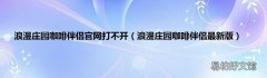 浪漫庄园咖啡伴侣最新版 浪漫庄园咖啡伴侣官网打不开