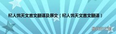 杞人忧天文言文翻译 杞人忧天文言文翻译及原文