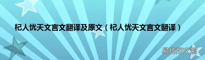 杞人忧天文言文翻译 杞人忧天文言文翻译及原文