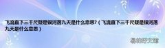 飞流直下三千尺疑是银河落九天是什么意思 飞流直下三千尺疑是银河落九天是什么意思?