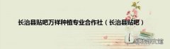 长治县贴吧 长治县贴吧万祥种植专业合作社