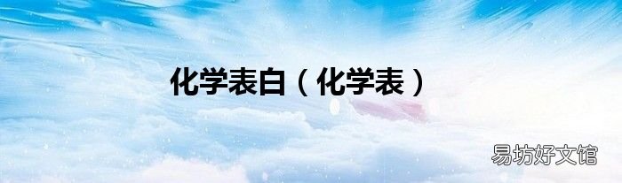化学表 化学表白