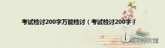 考试检讨200字 考试检讨200字万能检讨