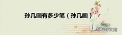 孙几画 孙几画有多少笔