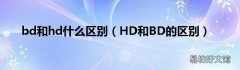 HD和BD的区别 bd和hd什么区别