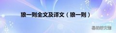狼一则 狼一则全文及译文