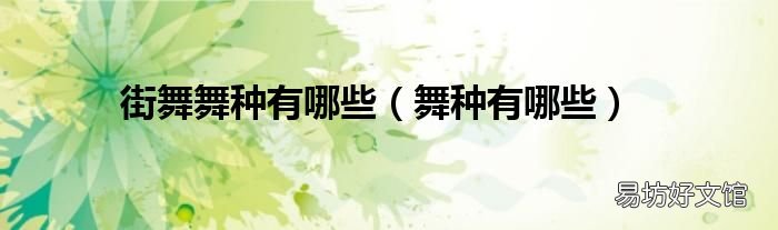 舞种有哪些 街舞舞种有哪些
