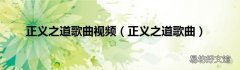 正义之道歌曲 正义之道歌曲视频
