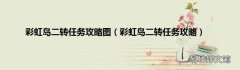 彩虹岛二转任务攻略 彩虹岛二转任务攻略图