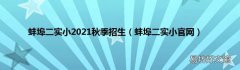 蚌埠二实小官网 蚌埠二实小2021秋季招生
