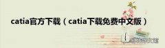 catia下载免费中文版 catia官方下载
