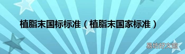植脂末国家标准 植脂末国标标准