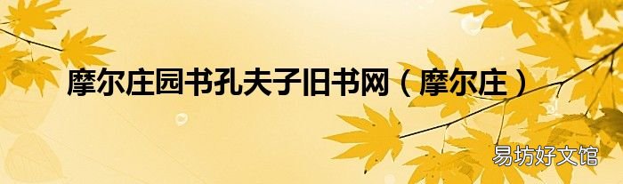 摩尔庄 摩尔庄园书孔夫子旧书网