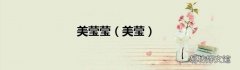 美莹 美莹莹