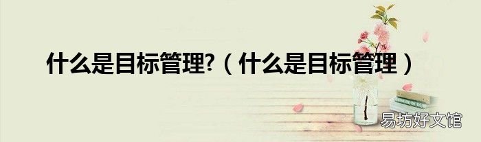 什么是目标管理 什么是目标管理?