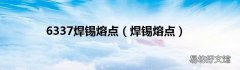 焊锡熔点 6337焊锡熔点