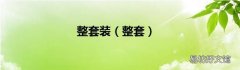 整套 整套装
