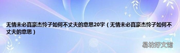 无情未必真豪杰怜子如何不丈夫的意思 无情未必真豪杰怜子如何不丈夫的意思20字