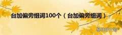 台加偏旁组词 台加偏旁组词100个
